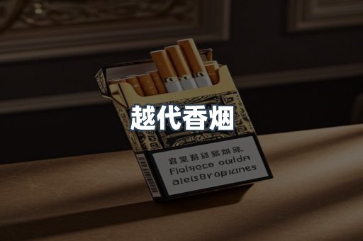 出口香烟
